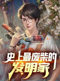 史上最废柴的发明家