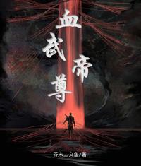 血武帝尊