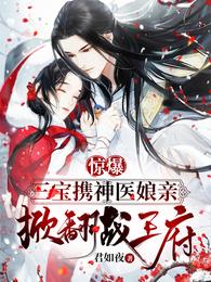 惊爆！三宝携神医娘亲掀翻战王府