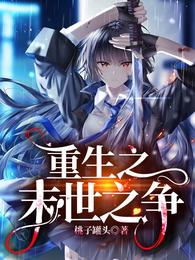 重生之末世之争