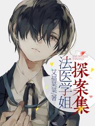 法医学姐探案集