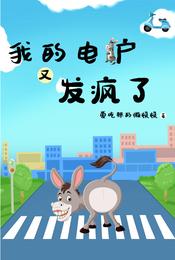 我的电驴又发疯了