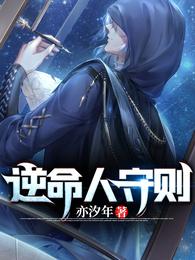 逆命人守则