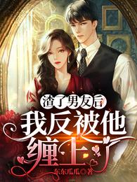 渣了男友后，我反被他缠上了