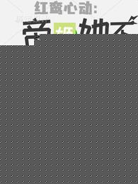 红鸾心动：帝姬她不想继承皇位