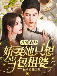 八零农场：娇妻她只想当包租婆