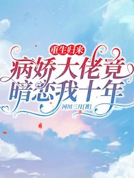 重生归来：病娇大佬竟暗恋我十年