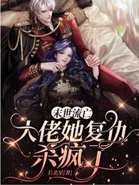 末世流亡，大佬她复仇杀疯了