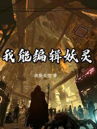 我能编辑妖灵