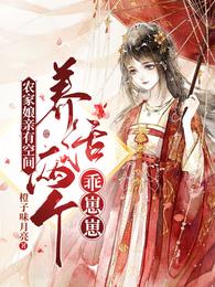 农家娘亲有空间：养活两个乖崽崽