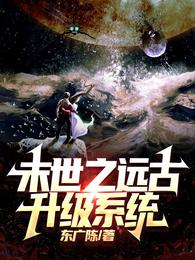 末世之远古升级系统