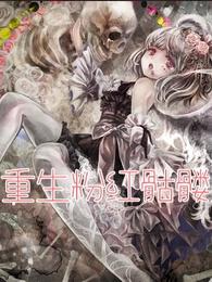 重生粉红骷髅