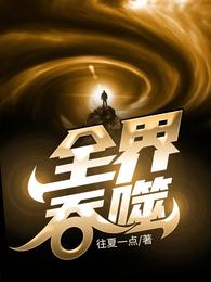 全界吞噬
