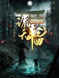 从鬼打墙开始诸天轮回