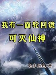 我有一面轮回镜，可灭仙神