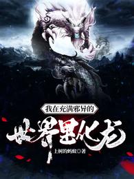 我在充满邪异的世界里化龙