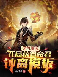灵气复苏：开局获得帝君钟离模板