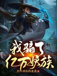 我骗了亿万妖族