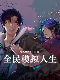 全民模拟人生