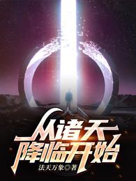从诸天降临开始