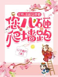 王爷，王妃又带着您儿砸爬墙跑