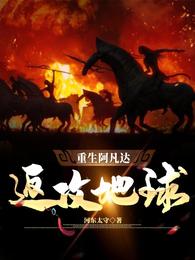 重生阿凡达返攻地球