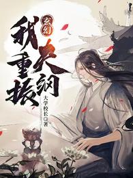 玄幻：我重振夫纲！