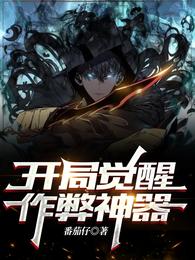 开局觉醒作弊神器