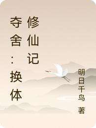 夺舍：换体修仙记