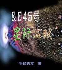 &amp;045号星际监狱