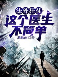 法外狂徒：这个医生不简单