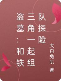 盗墓:和铁三角一起组队探险