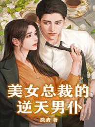 美女总裁的逆天男仆