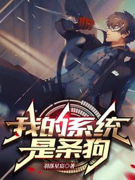我的系统是条狗