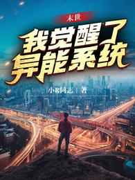 末世：我觉醒了异能系统