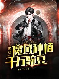 游戏：魔域种植千万豌豆