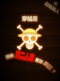 穿越后，我的第二人格更加疯狂了