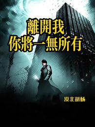 离开我，你将一无所有