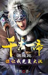 千古一帝满地跑，你让我光复大汉