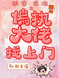 快穿攻略之偏执大佬找上门