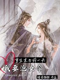 重生末日前一天我要泡女帝。