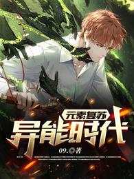 元素复苏：异能时代