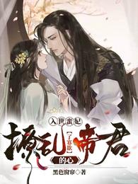 入世蛮妃撩乱了寡欲帝君的心