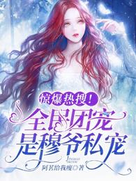 惊爆热搜！全民团宠是穆爷私宠！