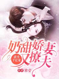 重生千亿宠：奶甜娇妻又撩夫