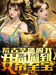 荒古圣体的我，开局偷到女帝至宝