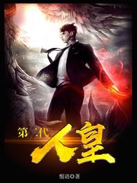 第二代人皇