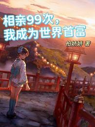 相亲99次，我成为世界首富