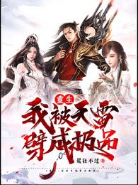 重生：我被天雷劈成极品