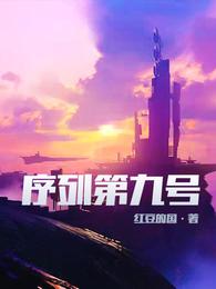 序列第九号